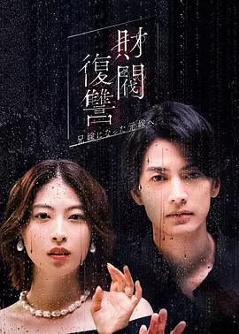 财阀复仇：致成为嫂子的前妻