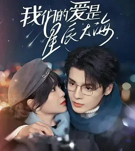我们的爱是星辰大海