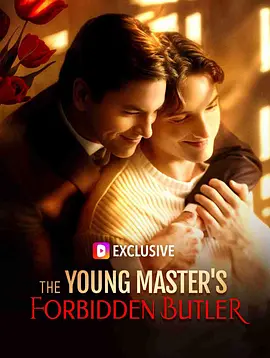 少爷的禁欲管家