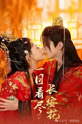 一日看尽长安花