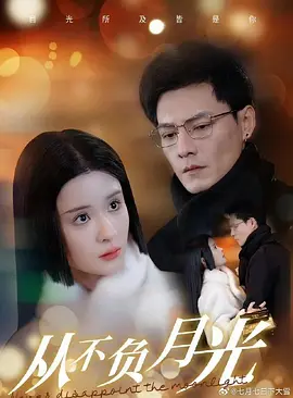 从不负月光