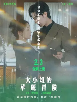 大小姐的华丽冒险