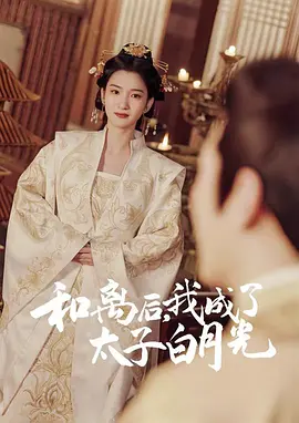 和离后我成了太子白月光
