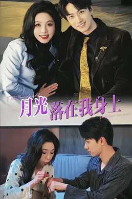 月光落在我身上