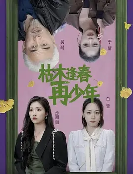 枯木逢春再少年