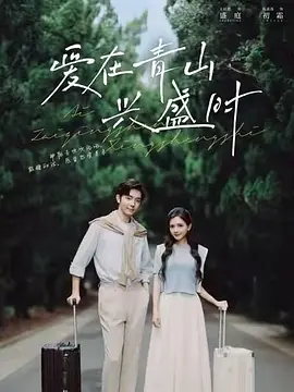 爱在青山兴盛时