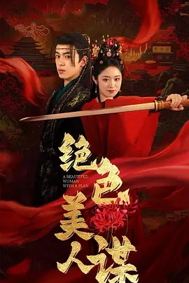 绝色美人谋