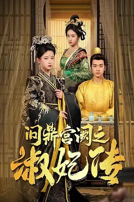 问鼎宫阙之淑妃传