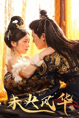 未央风华