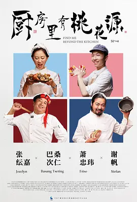 厨房里有桃花源