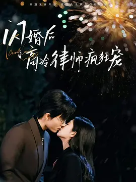 闪婚后蒋律师卑微求爱