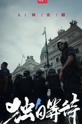 美洲大宝荐：独自等待