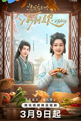 将军府来了个小厨娘之落难千金