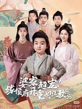 婆家超宠嫁侯府开重点班教崽崽