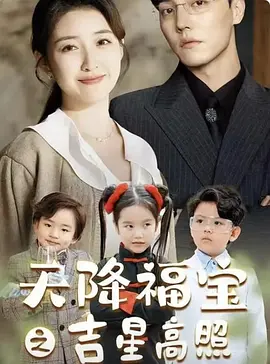 天降福宝之吉星高照