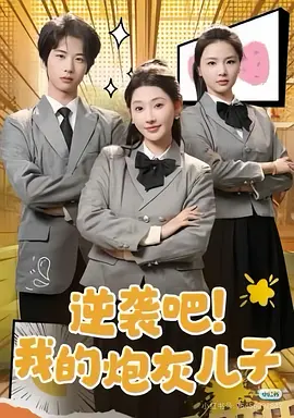 逆袭吧！我的儿子