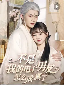 不是我的电子男友怎么成真了