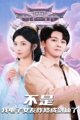 不是我电子女友咋修成剑仙了