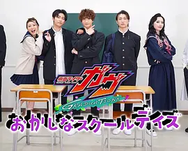 假面骑士加布：毕业 奇怪零食般的校园日常