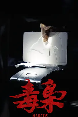 美洲大宝荐：毒枭