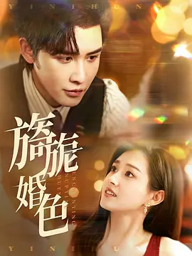旖旎婚色