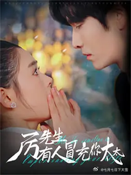 厉先生有人冒充你太太