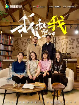 我和我 Redefine