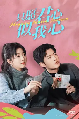 只愿君心似我心