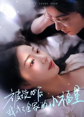 被读心后我成了全家的小福星