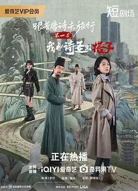 跟着唐诗去旅行第一季：我和诗圣做搭子