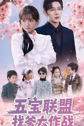 五宝联盟找爹大作战