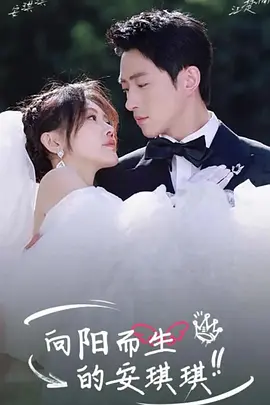 向阳而生的安琪琪