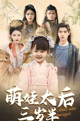 萌娃太后三岁半