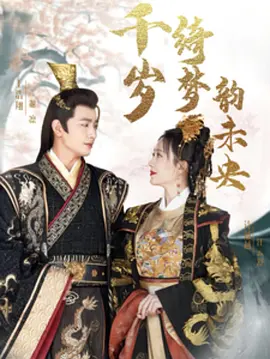 千岁绮梦韵未央