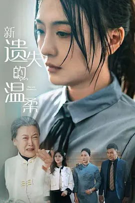 新遗失的温柔