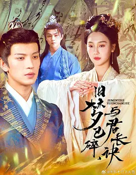 旧梦已碎与君长诀