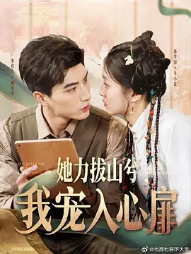 她力拔山兮我宠入心扉