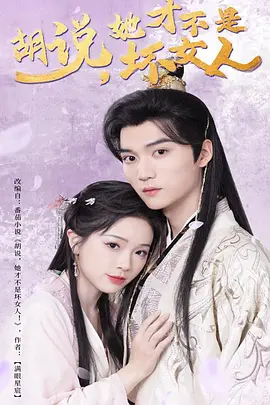 胡说她才不是坏女人