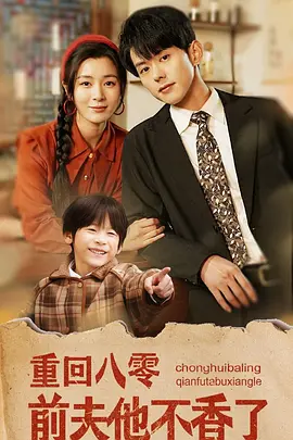 重回八零前夫他不香了