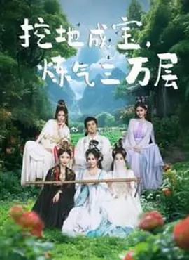 挖地成宝，练气三万层