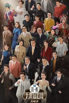 无限超越班 第三季