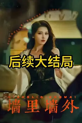墙里墙外
