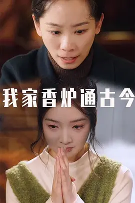 我家香炉通古今