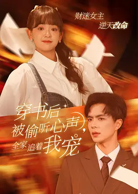 穿书后被偷听心声全家追着我宠