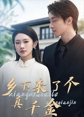 乡下来了个真千金