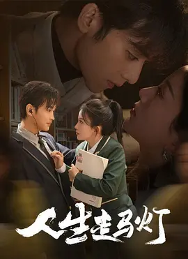 人生走马灯