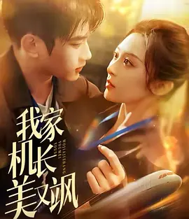 我家机长美又飒