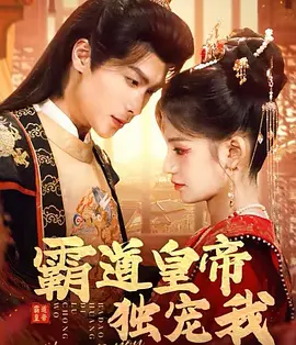 霸道皇帝独宠我