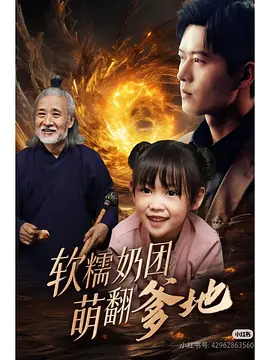 软糯奶团萌翻爹地