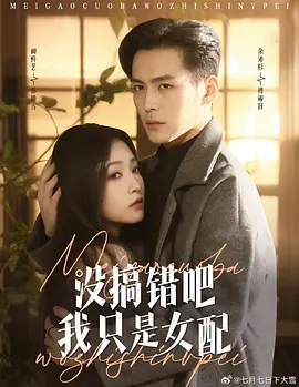 没搞错吧我只是女配